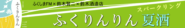 鈴木酒造店｜磐城壽 クロスシリーズ ふくりんりん 夏酒