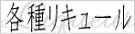 梅酒など和リキュールのページです。