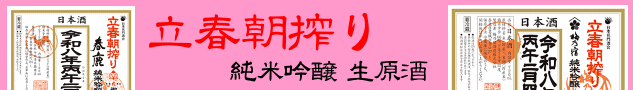 立春朝搾り｜春鹿｜梅乃宿