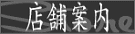 当店の情報や歴史のページです。