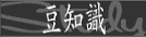 ちょっとしたお酒のマメ知識のページです。