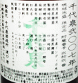 千代泉酒造|千代泉
