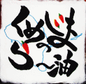 くめじまのらー油