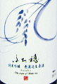 ふた穂 雄町 純米吟醸 無濾過生原酒|長龍酒造