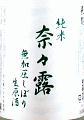 長龍酒造｜長龍 純米 奈々露 無加圧しぼり 生原酒