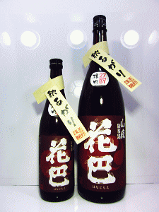 花巴 山廃純米 雄町 秋あがり|美吉野醸造