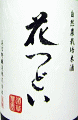 自然農栽培米酒 花つどい|美吉野醸造