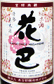 花巴正宗 純米酒 特別限定酒|美吉野醸造