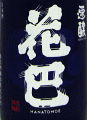 花巴 速醸 酵母無添加 純米酒 雄町 無濾過生原酒|美吉野醸造