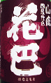花巴 山廃純米 蒸米四段 無濾過生原酒|美吉野醸造