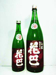 花巴 山廃純米 蒸米四段 無濾過生原酒 うすにごり|美吉野醸造