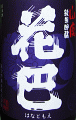 花巴 山廃純米吟醸 無濾過生原酒|美吉野醸造