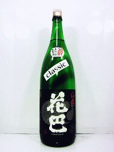 花巴 山廃本醸造 Classic 無濾過生原酒|美吉野醸造