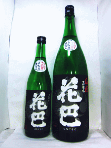 花巴 山廃本醸造 無濾過生原酒 無加圧直汲み|美吉野醸造