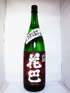 花巴 山廃純米 木桶仕込み 常温生熟成|美吉野醸造