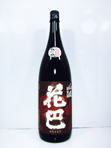 花巴 山廃純米 山田錦|美吉野醸造