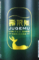今西清兵衛商店|春鹿 純米吟醸 生原酒 壽限無