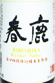春鹿 木桶造り 四段仕込 純米生原酒|今西清兵衛商店