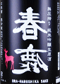 春鹿 純米吟醸 無圧搾り 中取り生原酒|今西清兵衛商店