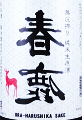 春鹿 純米 無圧搾り 中取り生原酒|今西清兵衛商店
