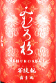 今西酒造|みむろ杉 菩提もと 露葉風