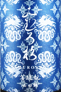みむろ杉 菩提もと 山田錦|今西酒造