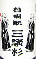 みむろ杉 菩提もと 純米 無濾過生原酒|今西酒造