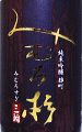 みむろ杉 純米吟醸 雄町 無濾過生酒|今西酒造