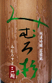 みむろ杉 純米吟醸 露葉風 無濾過生原酒 中汲み|今西酒造