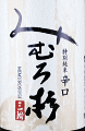 西酒造|みむろ杉 特別純米 辛口 露葉風 無濾過生原酒