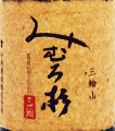 みむろ杉 袋しぼり 純米大吟醸 三輪山|今西酒造