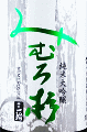みむろ杉 純米大吟醸 露葉風|今西酒造