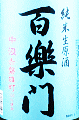 葛城酒造｜百楽門 純米生原酒 赤磐雄町 中汲