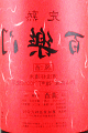 葛城酒造｜裏百楽門 完熟純米吟醸 赤ラベル
