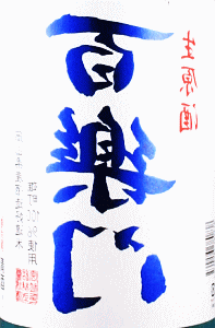 百楽門 裏爽夏 生原酒|葛城酒造