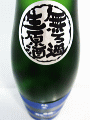 睡龍 純米 無濾過生原酒|久保本家