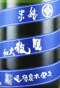 久保本家|睡龍 純米