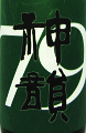 神韻 純米酒 79 火入原酒|増田酒造