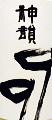 神韻 99 純米酒 無濾過生原酒|増田酒造