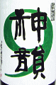 神韻 純米酒 9号酵母 無濾過生原酒|増田酒造