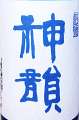 神韻 純米酒 無濾過生酒 ブルーラベル|増田酒造