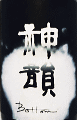 神韻 Bottom 純米酒 火入原酒|増田酒造