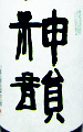 神韻 純米吟醸酒 ヒノヒカリ 無濾過生原酒|増田酒造