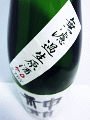 神韻 純米酒 ヒノヒカリ 無濾過生原酒|増田酒造