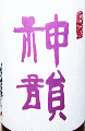 神韻 純米酒 無濾過生原酒 ピンクラベル|増田酒造