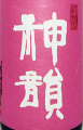 神韻 純米酒 ピンクラベル 火入原酒|増田酒造