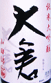 大倉 純米大吟醸 山田錦 無濾過生原酒 直汲み|大倉本家