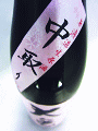 大倉 純米大吟醸 山田錦 無濾過生原酒 中取り|大倉本家