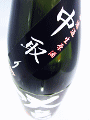 大倉 純米大吟醸 雄山錦 無濾過生原酒 中取り|大倉本家