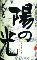 大倉 山廃純米 陽の光|大倉本家